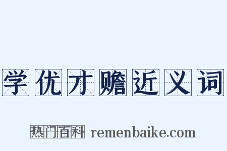 学优才赡近义词是什么意思的图片